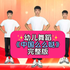 幼儿园舞蹈《中国么么哒》完整版下载
