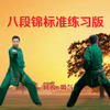 国家体育总局推广版本《八段锦》标准练习对练版 正背面展示下载