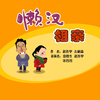 懒汉相亲下载