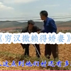 云南山歌剧《穷汉撒赖得娇妻》