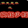 云南山歌剧《疯狂少妇》完整版下载