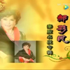 秦腔名家《郝彩凤名段专辑》下载