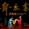 黄梅戏《舞衣裳》完整版下载