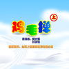 鸡毛掸（上）