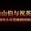 越剧《梁山伯与祝英台》全剧下载
