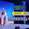 沔阳花鼓戏《白蛇传》祭塔选段下载
