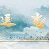川剧《追光》全剧下载