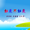 如意不如意