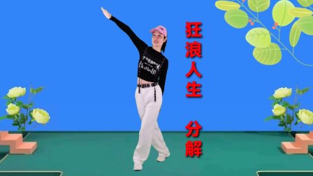 广场舞《狂狼人生》口令动作分解教学 