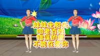 广场舞串烧《妹妹坐船头》《咱老百姓》《错