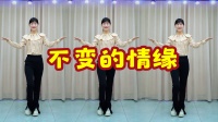 32步广场舞《不变的情缘》经典流行金曲