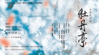 昆曲《牡丹亭》下部