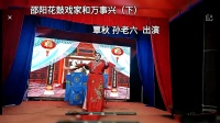 邵阳花鼓戏《家和万事兴》下集下载