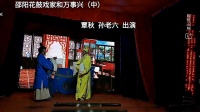 邵阳花鼓戏《家和万事兴》中集下载