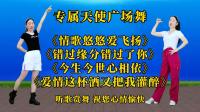 广场舞串烧《情歌悠悠爱飞扬》《错过缘分错
