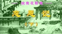 皖南花鼓戏《忘恩记》下集下载