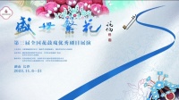 第三届全国花鼓戏优秀剧目展演第四场下载