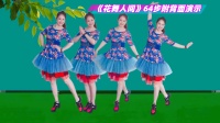 美久广场舞《花舞人间》活力弹跳64步动感欢快附导师教学下载
