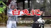 赣南采茶戏《白兔记》上集