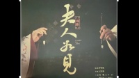 湘剧《夫人如见》全剧