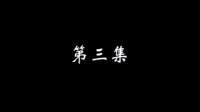 潮汕小品《十五贯》第三集