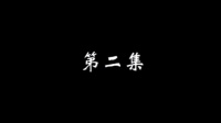 潮汕小品《十五贯》第二集