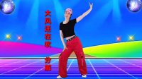 广场舞《大风还在吹》口令动作分解 正反面