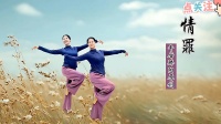 广场舞《情罪》正背面分解