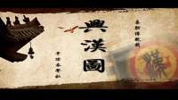 秦腔传统剧《兴汉图》全本 平凉秦声社国庆演出下载