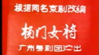 粤剧《杨门女将》全剧下载
