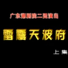 潮剧《雷震天波府》上集 广东潮剧院二团
