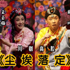 川剧《尘埃落定》全剧