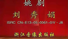 浙江姚剧《刘秀娟》全剧 