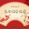 河南坠子《包公铡李连芳》第6集