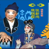 眉户《张连卖布》全本下载