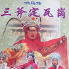 扬琴戏《响马传之三斧定瓦岗》下载