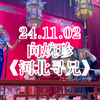 河南坠子《河北寻兄》返场《抱娃娃》《偷石