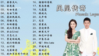 凤凰传奇30首广场舞歌曲