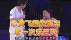 小黄飞最经典的一次爆笑演出下载