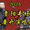 岳云鹏孙越2024贵阳站《我要开演唱会》下载