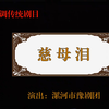豫剧《慈母泪》全场戏 漯河市豫剧团下载