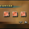 潮剧《麒麟锁》下集 澄海潮剧团