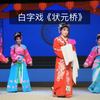 白字戏《状元桥》海陆丰白字戏东山泓星剧团