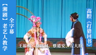 湘剧高腔《打猎回书》全字幕 王福梅、徐富