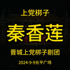 上党梆子《秦香莲》全剧 晋城上党梆子剧团下载