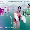 芗剧《新嫁娘》全集 漳州市歌仔戏芗剧传承