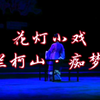 花灯小戏《烂柯山 痴梦》1