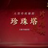 锡剧《珍珠塔》全剧