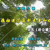 民间小调《赶公婆》全集下载
