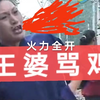 80年代民间小调《王婆骂鸡》下载